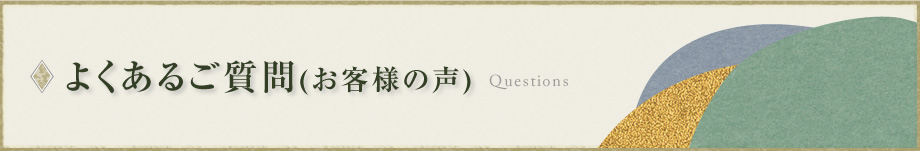 よくあるご質問（お客様の声）