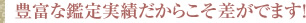 豊富な実績だからこそ差が出ます