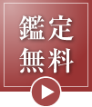 鑑定無料