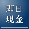 即日現金