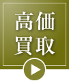 高価買取