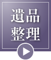 遺品整理
