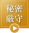 秘密厳守
