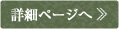 詳細ページへ