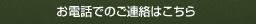 お電話でのご連絡はこちら