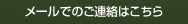 メールでのご連絡はこちら