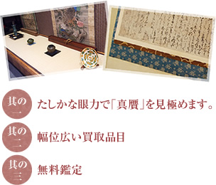 たしかな眼力で「真贋」を見極めます。幅広い買取品目。無料鑑定