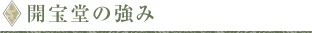 開宝堂の強み