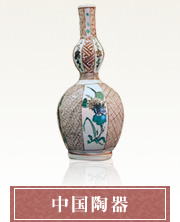 中国陶器