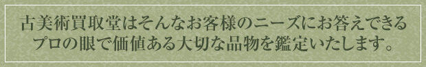 古美術買取堂はそんなお客様のニーズにお答えできる